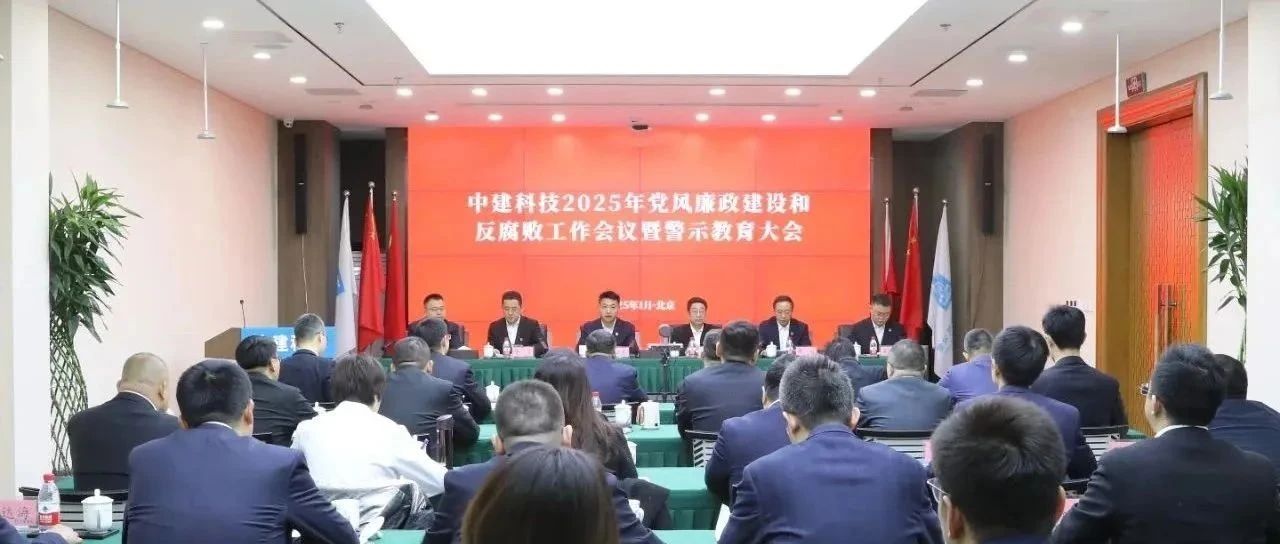 中建科技召开2025年党风廉政建设和反腐败工作会议暨警示教育大会