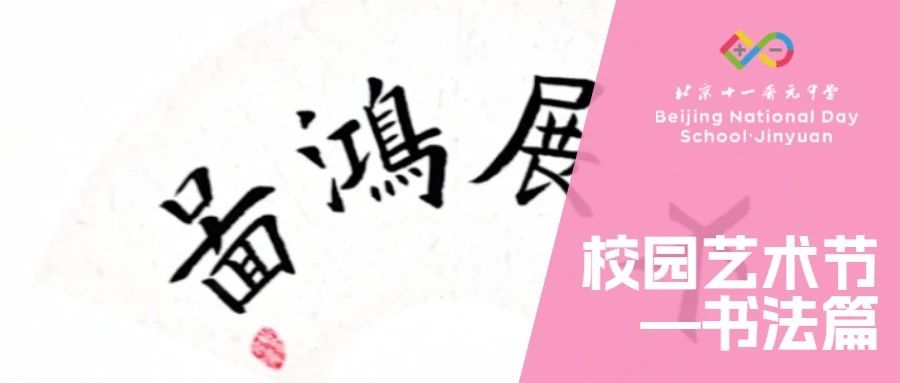 【晋·元】笔尖舞蹈，青春印记——学生书法作品特展