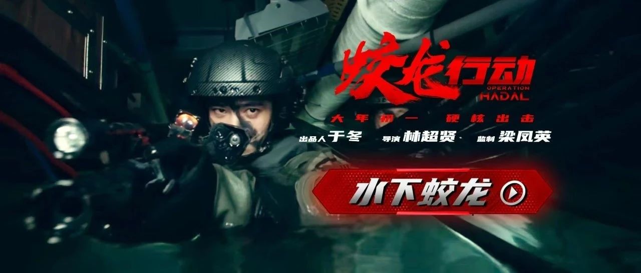 电影《蛟龙行动》潜水戏逼近极限！黄轩于适领衔用拼搏炼就“水下蛟龙”