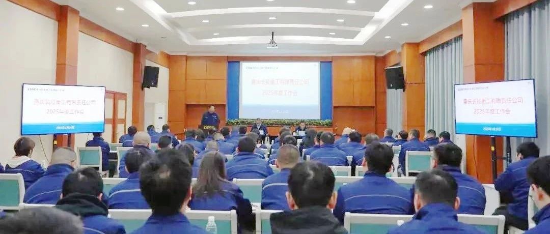 中国船舶长征重工召开2025年度工作会