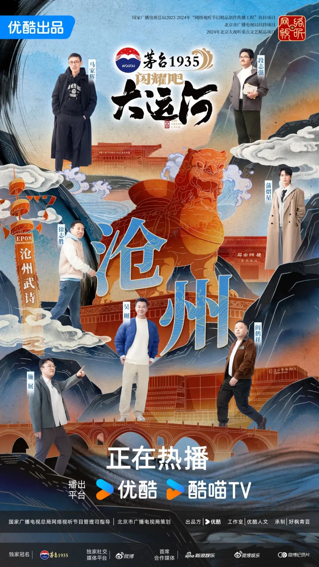 沧州分集海报（茅台版）