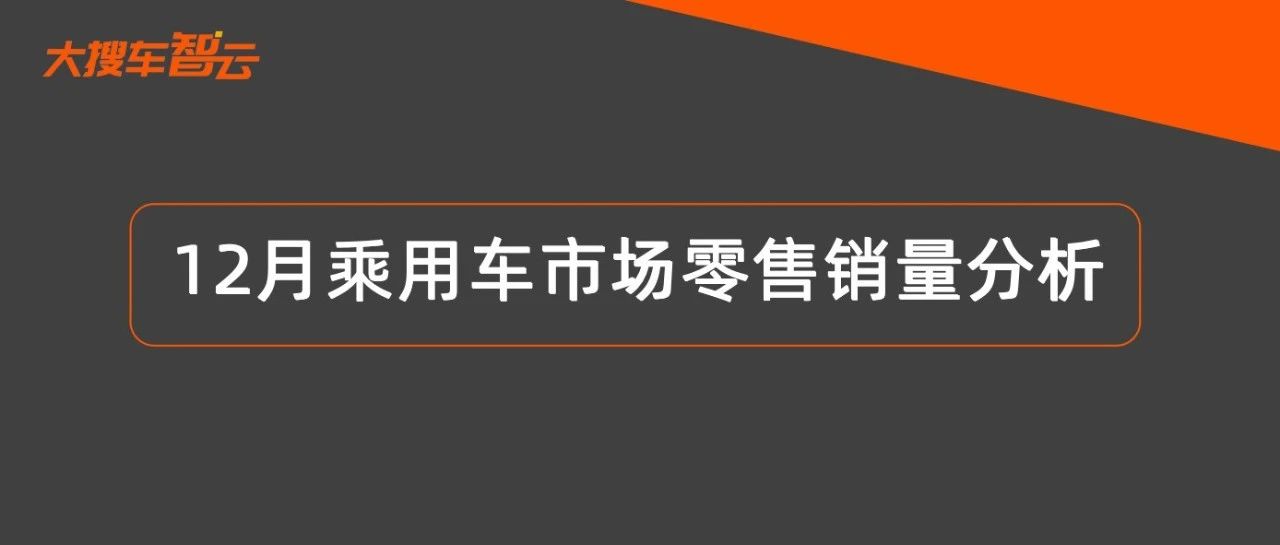 12月全国乘用车销量环比上涨14.5%，燃油车销量反超新能源车