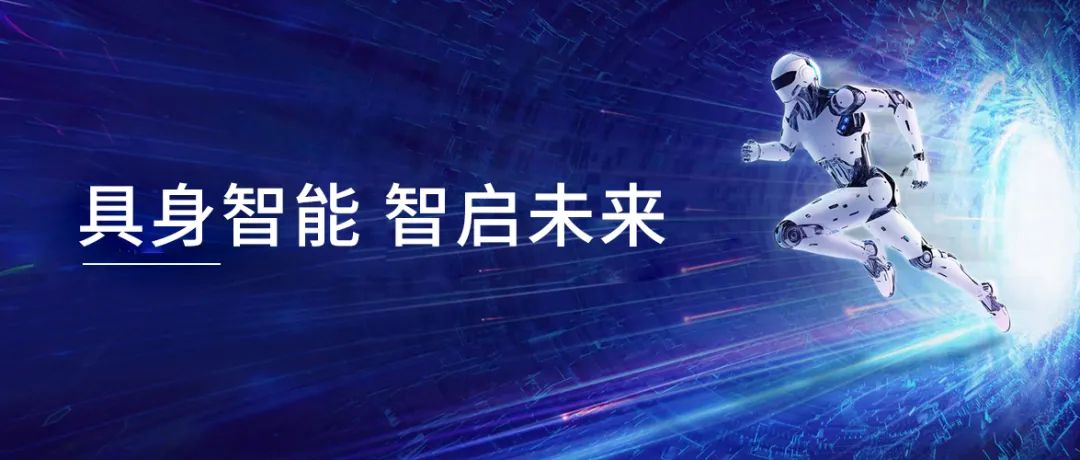 2024.11.28-具身智能 智启未来.jpg