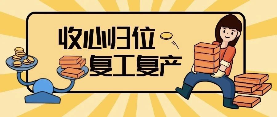 收心归位！华隧建设复工复产“火力全开”①