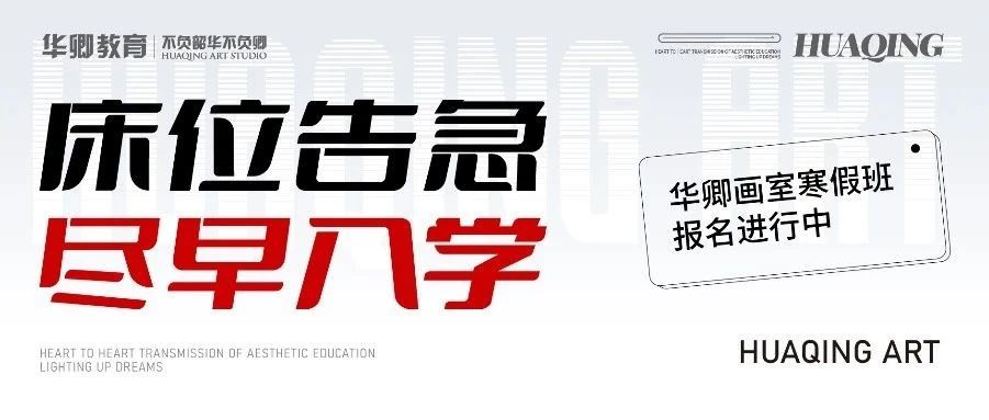 【华卿寒假班火热报名中】抢跑新学期，即刻加入，学霸之路由你开启！