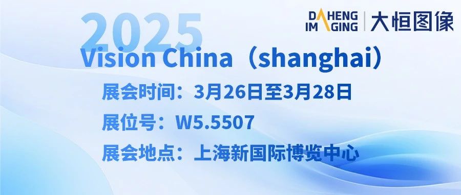 大恒图像诚邀您参加2025上海视觉展！