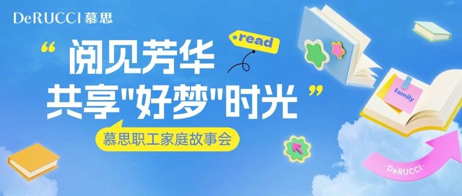 书香伴梦 慕思阅读会温暖启航