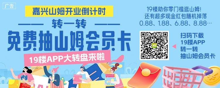 19楼APP大转盘3月开转!连续7天送山姆卡、随机大小红包!