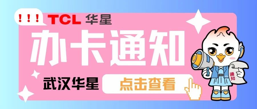 武汉华星| 9月工资卡上门办理通知