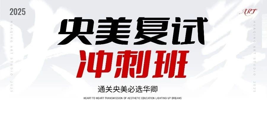 【华卿央美复试班】复试通关独家秘籍，助你问鼎央美宝座!