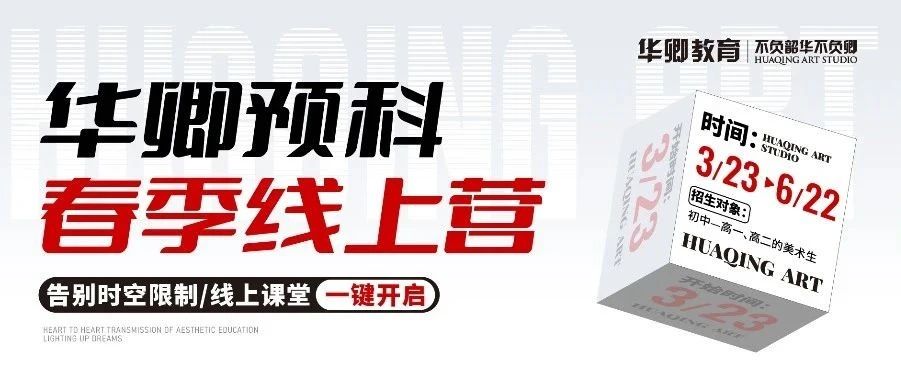 华卿网课来了！2025预科【春季线上营】开启，线上启程，艺考赢胜！