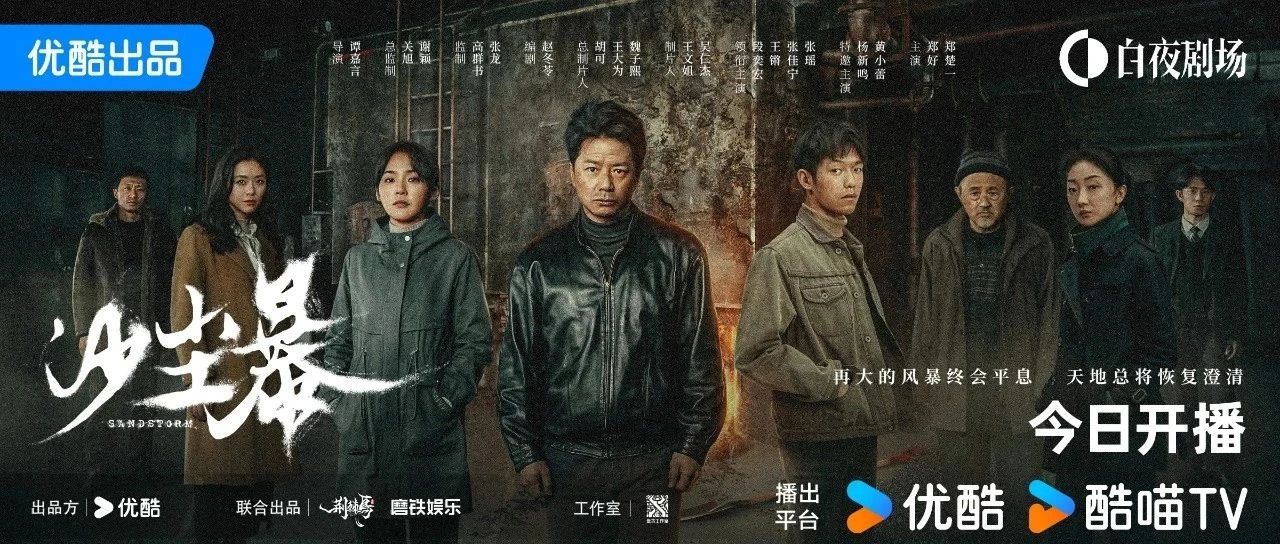 白夜剧场上新！网剧《沙尘暴》上演小镇“狼人杀”