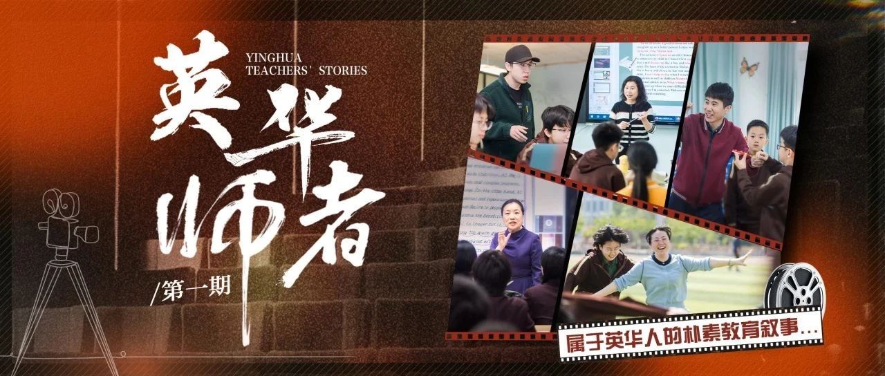 「英华师者」第01期|属于英华人赤诚且温暖的教育叙事~