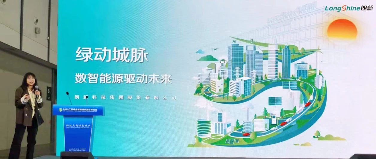 朗新亮相2025江苏绿色低碳建筑国际博览会，数智赋能城市绿色低碳转型