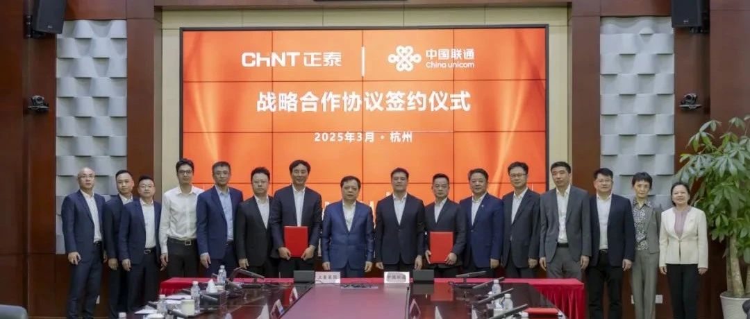 正泰集团与中国联通签署战略合作协议 打造数字化转型示范样本