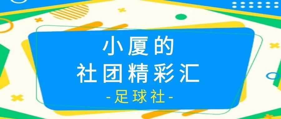 小厦的社团精彩汇｜足球社