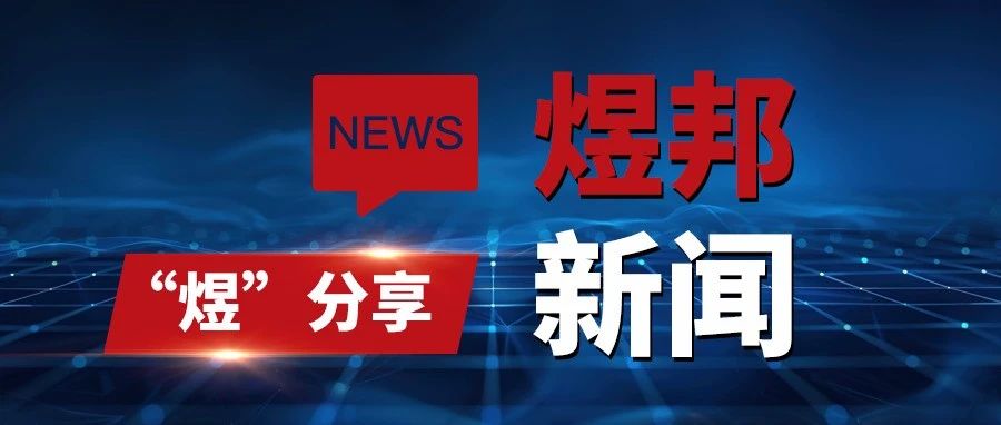 “煜”分享 | 煜邦新闻【第十五期】