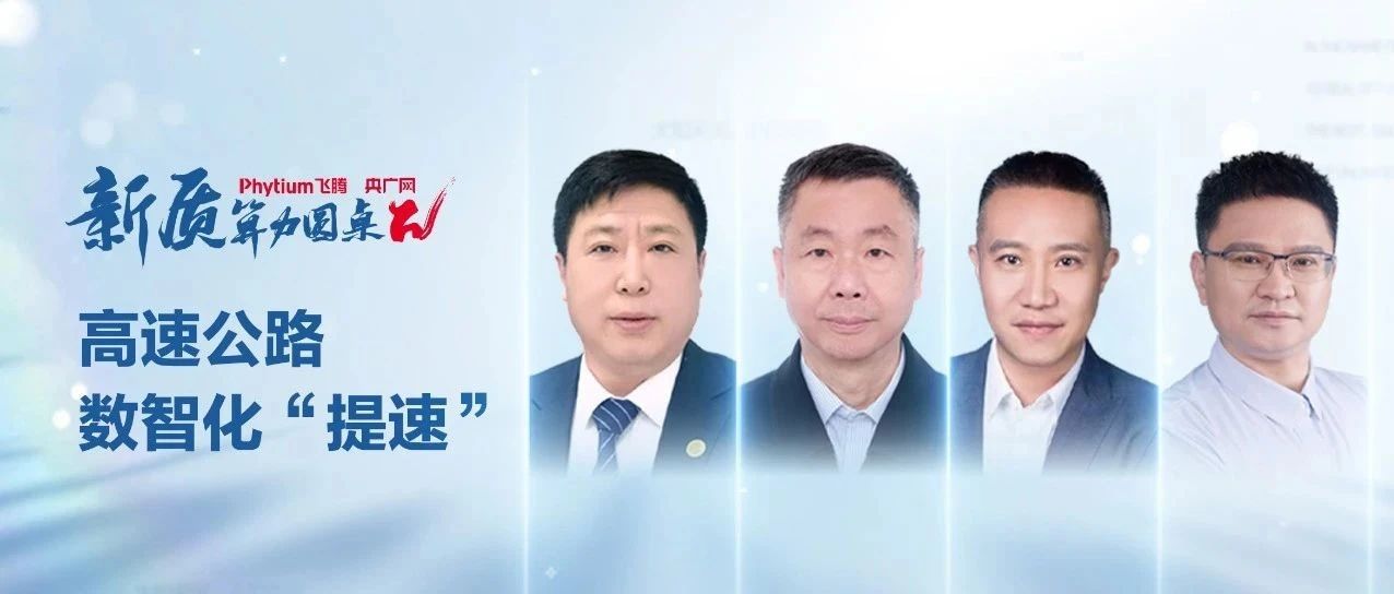 院士专家青岛论剑，共谋高速公路数智化 “提速”