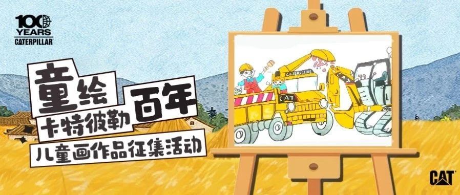 有奖征集 | 童绘卡特彼勒百年，共筑美好未来