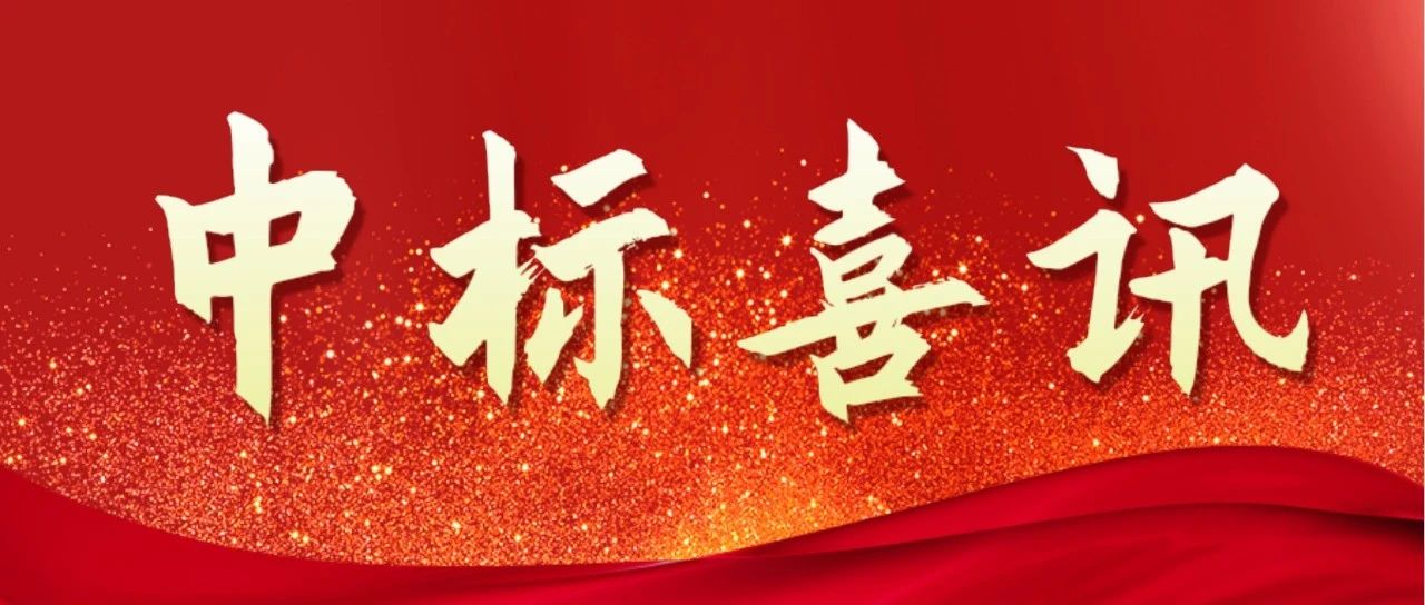 中标喜讯丨华隧建设中标华东市场盾构工程