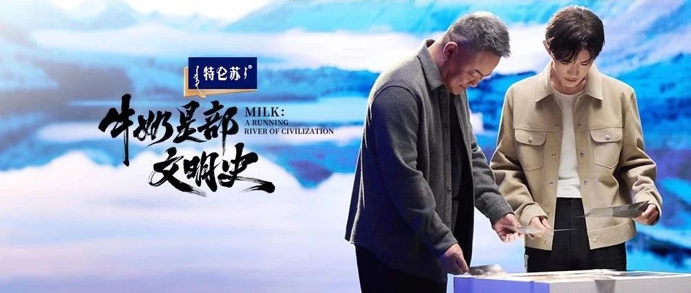品更好牛奶 鉴世界文明
