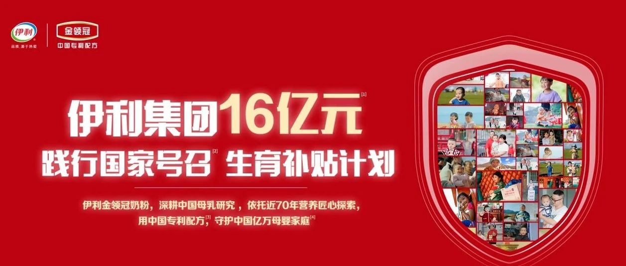 践行国家号召，伊利集团启动16亿元生育补贴计划