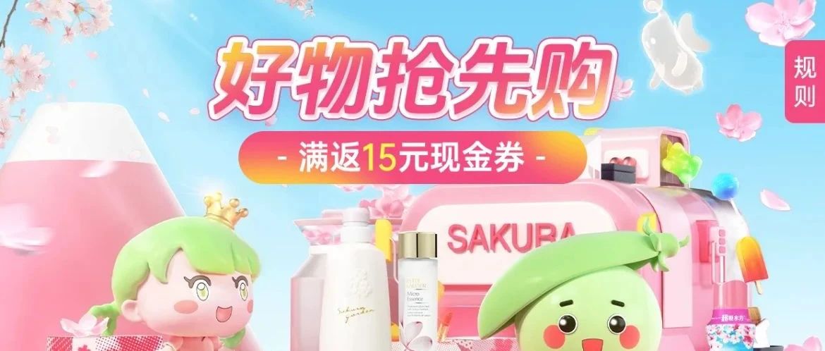 【2025·樱花季】豌豆预售抢先购！实付满¥199元返现金券，全程保价~