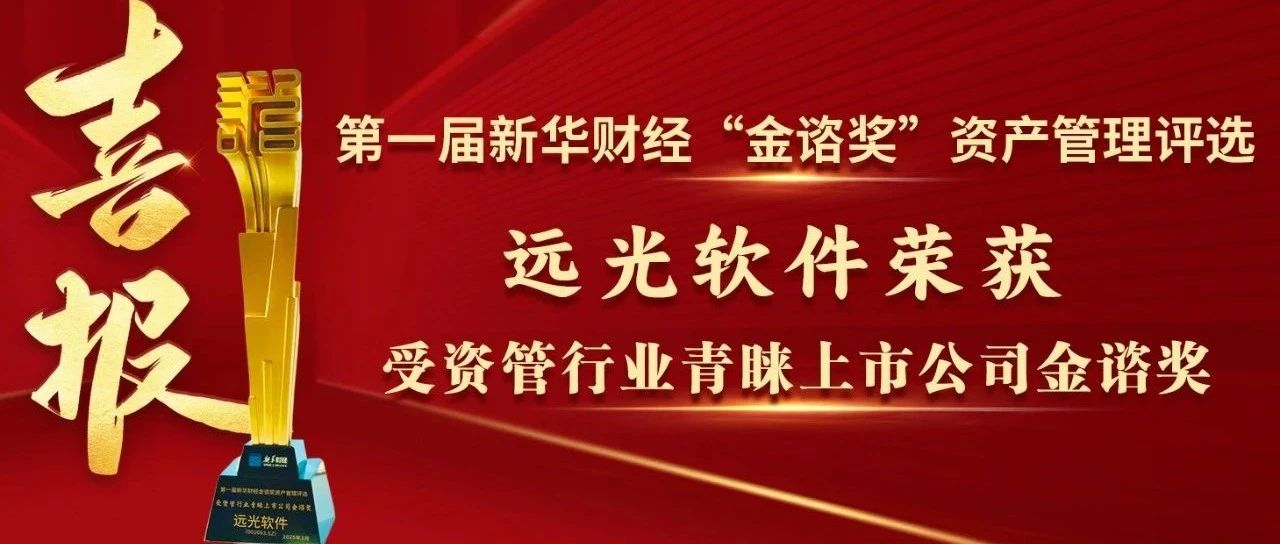 远光软件荣获新华财经“受资管行业青睐上市公司金谘奖”