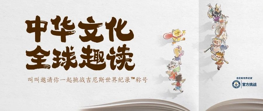 叫叫邀请你一起挑战吉尼斯世界纪录！