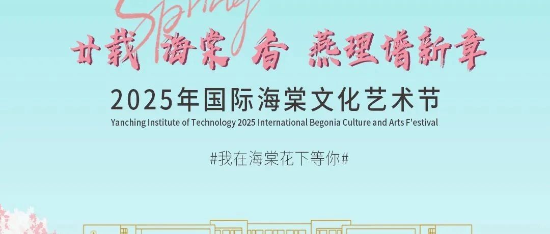 我在海棠花下等你 | 燕理海棠文化节4月9日预约开启，学院活动抢先看！（三）