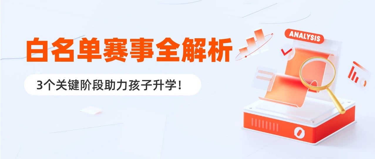 2025白名单赛事全解析！3个关键阶段助力孩子升学！