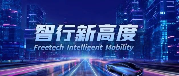 福瑞泰克邀您共赴2025上海车展！解锁“全民智驾”新世界