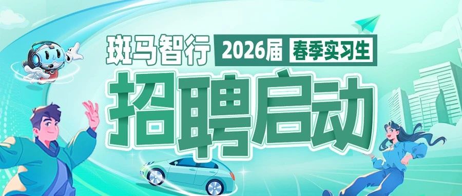 斑马智行2026届春季实习生招聘正式启动！