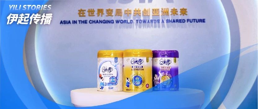 伊利QQ星榛高奶粉闪耀博鳌，榛高儿童身高管理体系重磅发布
