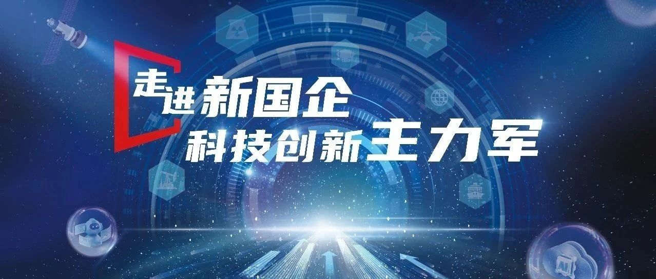 走进新国企·科技创新主力军｜头发丝上起高楼，智造中国“争气芯”