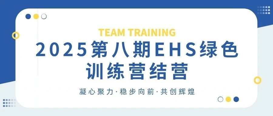 蜕变成长，蓄力前行——第八期EHS绿色训练营圆满收官！