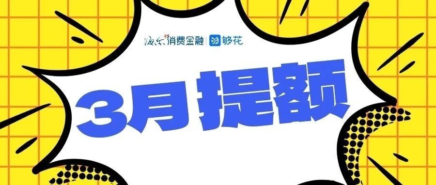 3月提额啦！想消费？贷款就选够花→