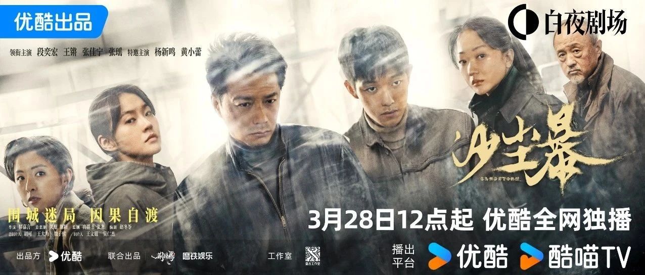 硬核悬疑剧《沙尘暴》定档3月28日，看段奕宏如何撕破人性迷局！