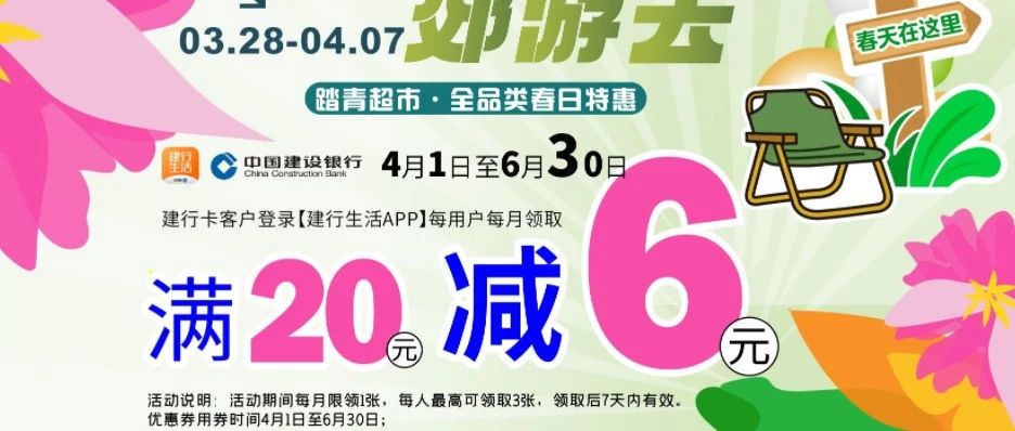 趁春来 郊游去 |春日鲜味补给站 建行生活20-6元