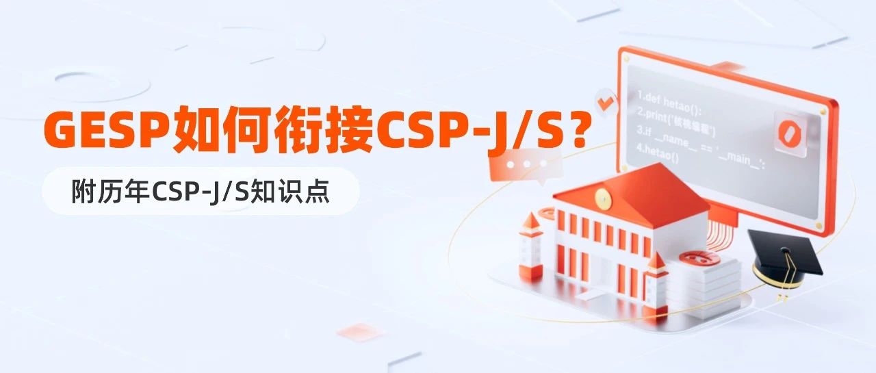 一文读懂！GESP如何衔接CSP-J/S？这份备赛攻略请收好（附历年CSP-J/S知识点）