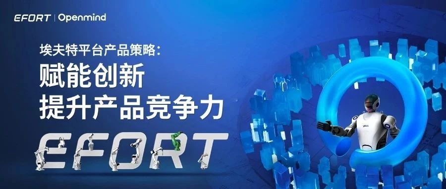 埃夫特平台产品策略：赋能创新，提升产品竞争力