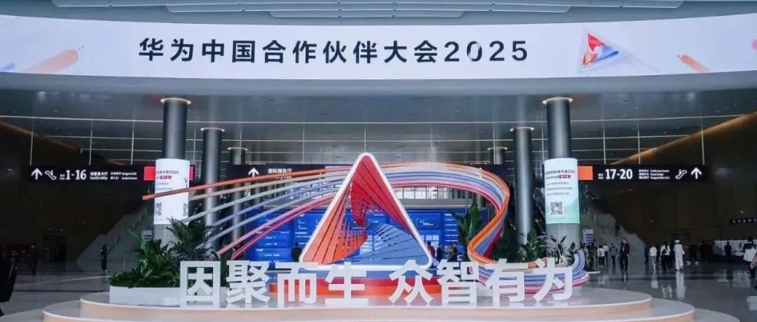 智胜未来｜赢时胜携联合解决方案亮相华为2025合作伙伴大会，开启金融数字化转型新征程