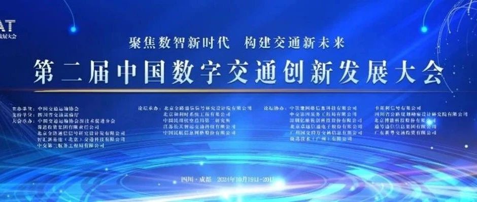 聚焦数智新时代，构建交通新未来｜和利时邀您参加第二届中国数字交通创新发展大会
