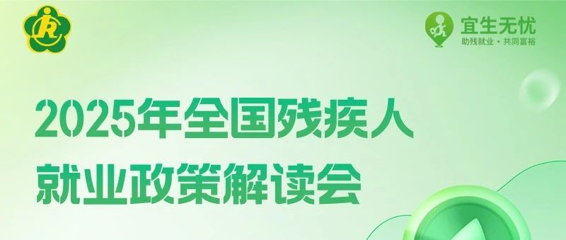 倒计时2天！2025年全国残疾人就业政策解读会即将开启
