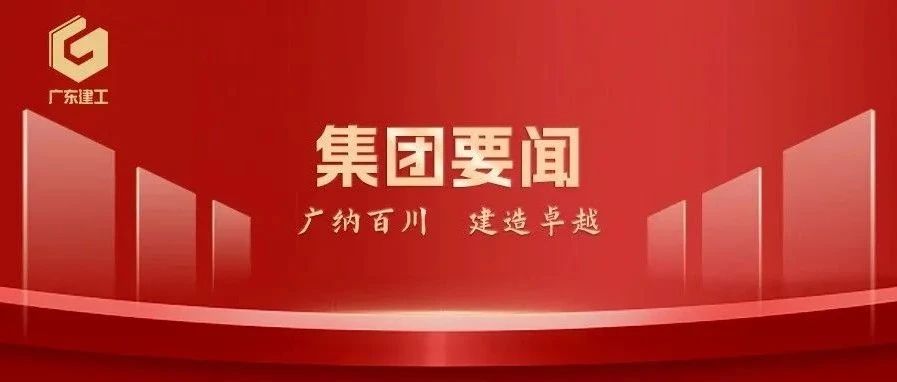 集团要闻 | 广东建工控股召开2025年安全质量管理暨法务合规管理工作会议