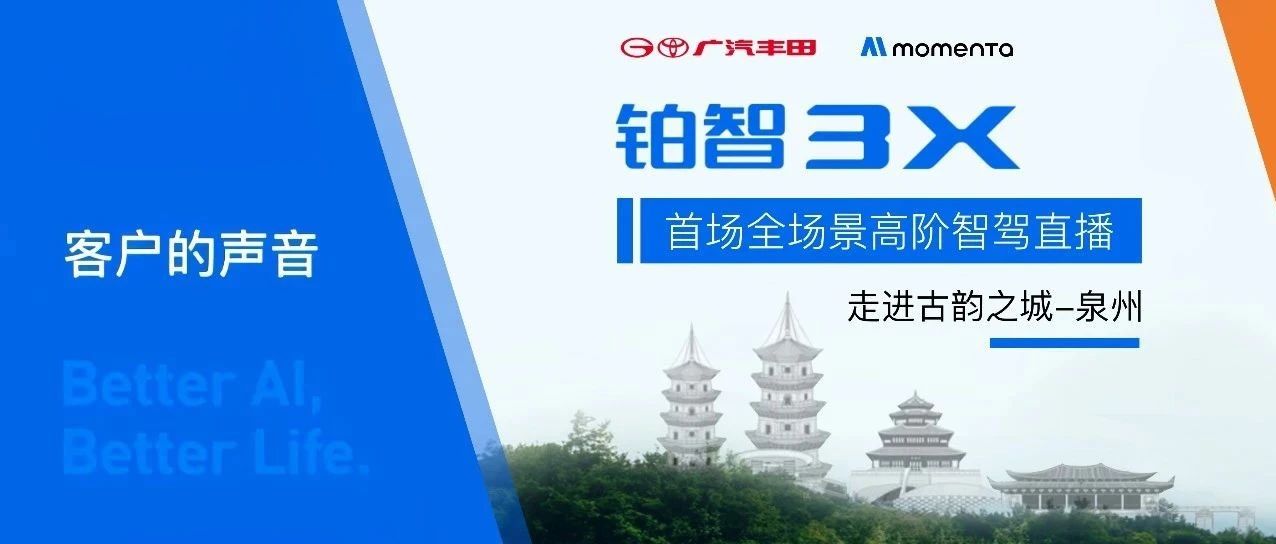 客户的声音 | 广汽丰田×Momenta 首场高阶智驾直播，体验铂智3X智驾硬实力