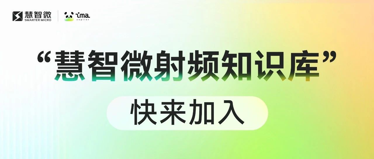快来加入“慧智微射频知识库”