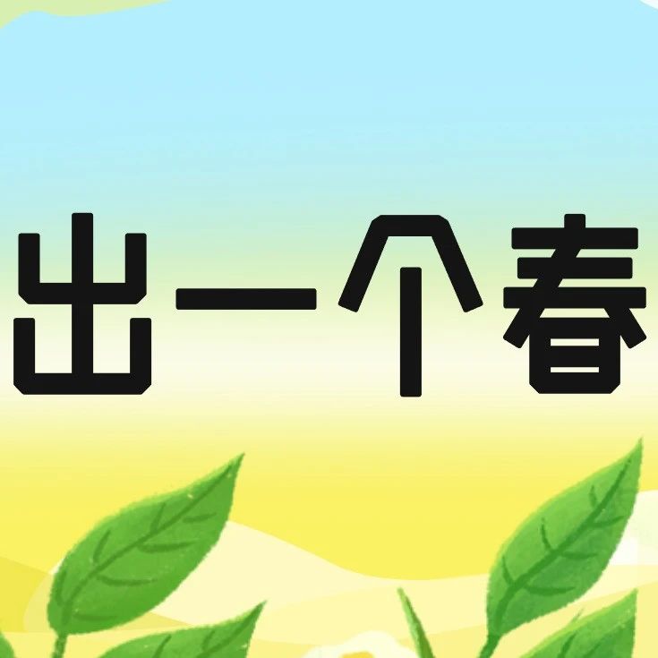 拼出一个春天