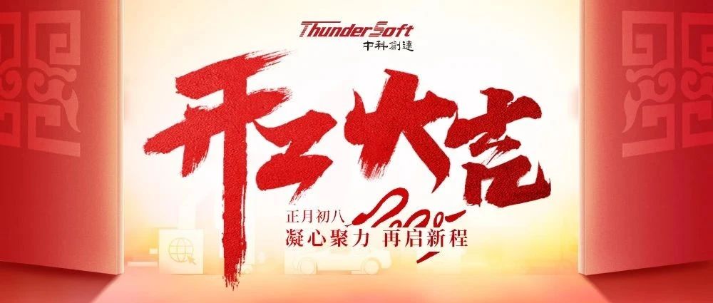 开工大吉丨凝心聚力，再启新程