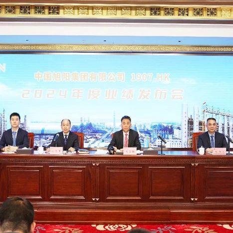 中国旭阳集团(1907.HK)举行2024年度业绩发布会：服务向新 国际化战略持续深化